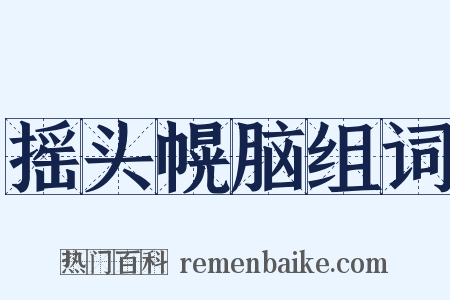 摇头幌脑组词是什么意思的图片